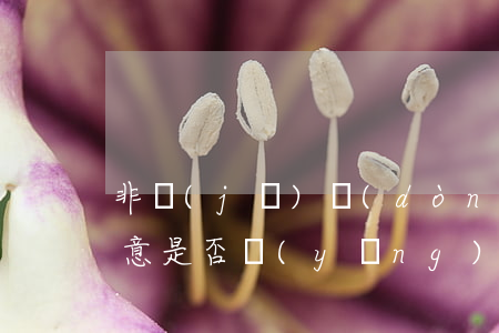 非機(jī)動(dòng)車和行人非故意是否應(yīng)賠償肇事機(jī)動(dòng)車輛損失