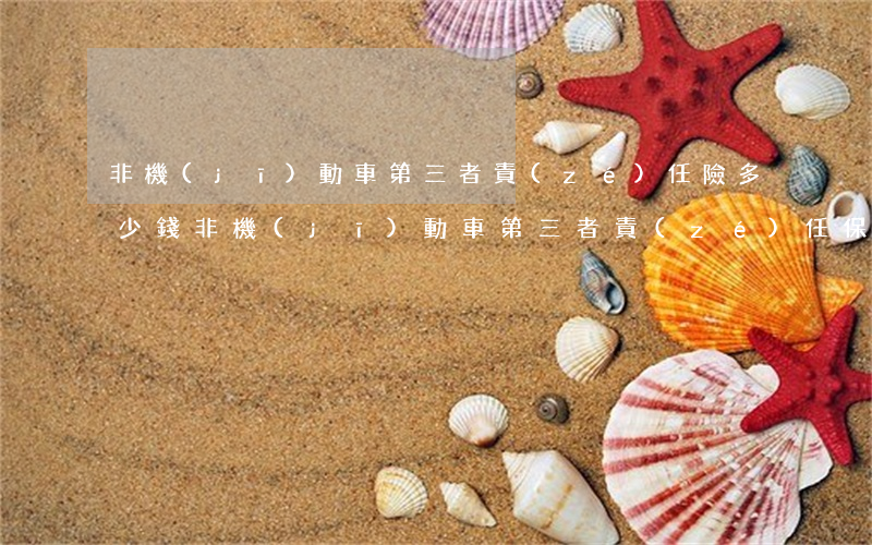 非機(jī)動車第三者責(zé)任險多少錢(非機(jī)動車第三者責(zé)任保險)