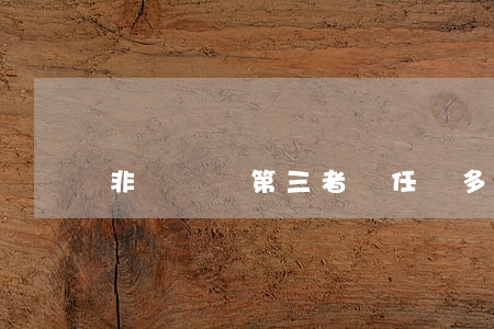 非機動車第三者責任險多少錢
