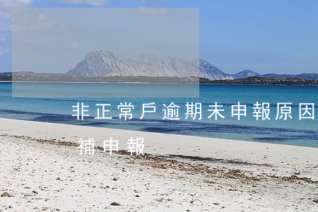 非正常戶逾期未申報原因怎么寫-非正常戶補申報