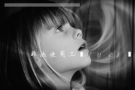 非法使用工業(yè)鹽如何處罰