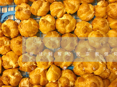 非法剝奪公民宗教信仰自由罪立案標(biāo)準(zhǔn)_2021非法剝奪公民宗教信仰自由罪量刑標(biāo)準(zhǔn)和認定構(gòu)成要件