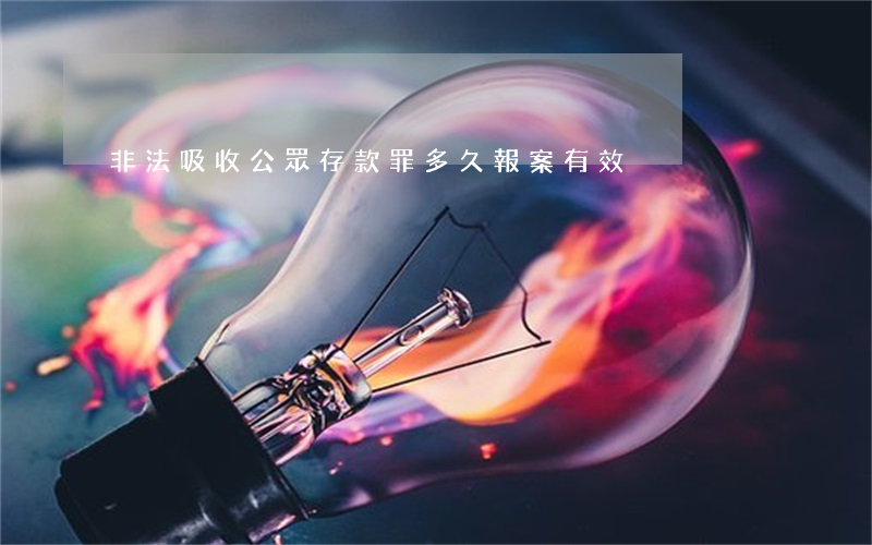 非法吸收公眾存款罪多久報案有效