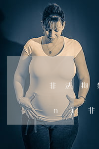 非法拘禁罪立案標(biāo)準(zhǔn)(非法拘禁罪立案標(biāo)準(zhǔn)與量刑標(biāo)準(zhǔn))