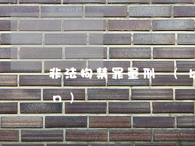 非法拘禁罪量刑標(biāo)準(zhǔn)