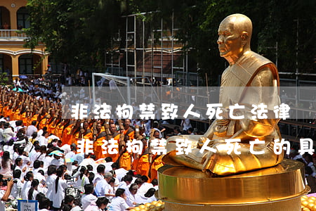 非法拘禁致人死亡法律擬制(認(rèn)定非法拘禁致人死亡的具體標(biāo)準(zhǔn))