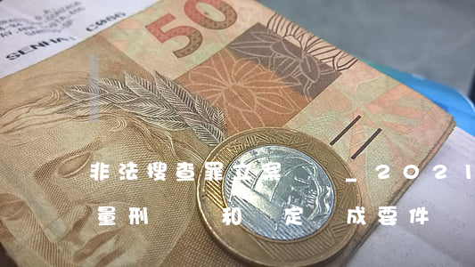非法搜查罪立案標準_2021非法搜查罪量刑標準和認定構成要件