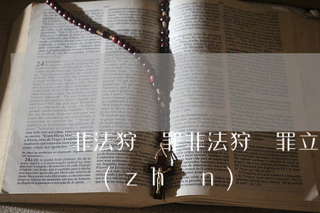 非法狩獵罪(非法狩獵罪立案標(biāo)準(zhǔn))