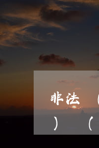 非法經(jīng)營罪量刑標(biāo)準(zhǔn)(放貸非法經(jīng)營罪量刑標(biāo)準(zhǔn))