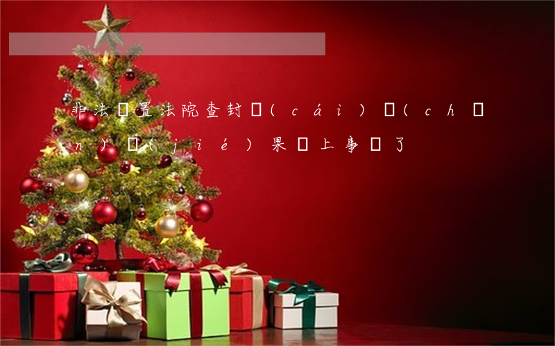 非法處置法院查封財(cái)產(chǎn)，結(jié)果攤上事兒了