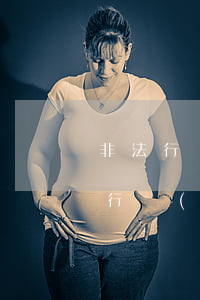 非法行醫(yī)私了后還可以訴訟嗎(非法行醫(yī)后果)
