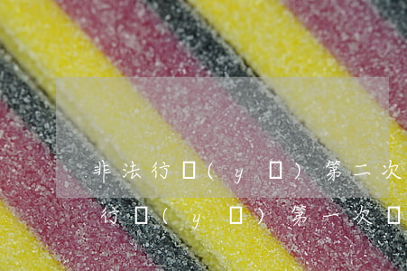 非法行醫(yī)第二次罰款罰多少錢(非法行醫(yī)第一次罰款多少)