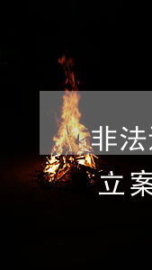 非法進行節(jié)育手術(shù)罪立案標準_2021非法進行節(jié)育手術(shù)罪量刑標準和認定構(gòu)成要件