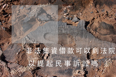非法集資借款可以到法院起訴嗎(非法集資可以提起民事訴訟嗎)