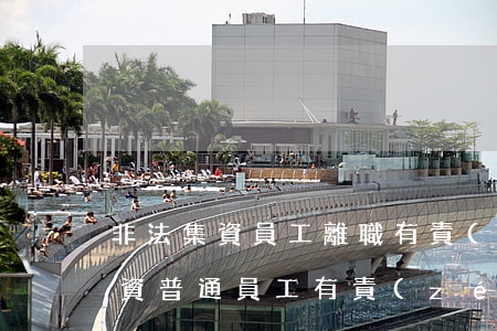 非法集資員工離職有責(zé)任嗎(非法集資普通員工有責(zé)任嗎)