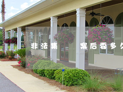 非法集資報案后要多久能立案