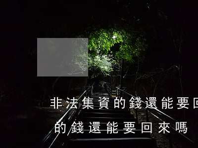 非法集資的錢還能要回來嗎(受害人非法集資的錢還能要回來嗎)