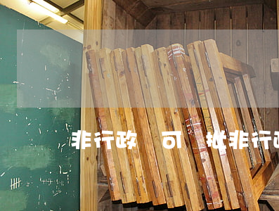 非行政許可審批(非行政許可審批徹底終結)
