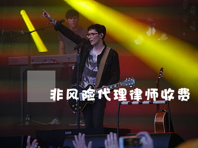 非风险代理律师收费