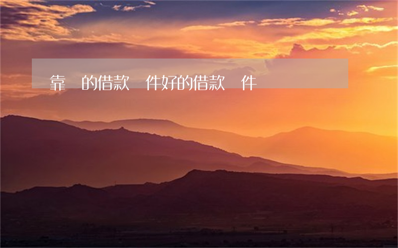 靠譜的借款軟件(好的借款軟件)