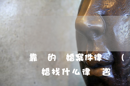 靠譜的離婚案件律師聯(lián)系方式(離婚找什么律師咨詢)