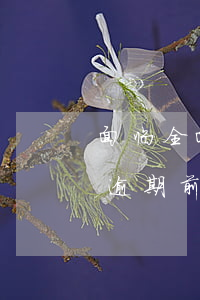 面临全面逾期前银行卡要解绑吗-面临全面逾期前银行卡要解绑吗怎么办