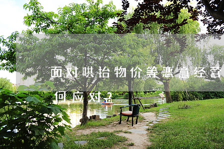 面对哄抬物价等恶意经营的行为，消费者应如何应对？
