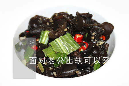 面对老公出轨可以采取哪些法律措施？