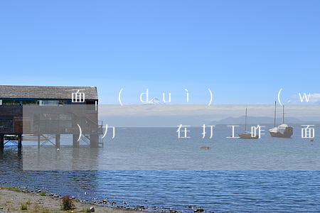 面對(duì)債務(wù)壓力無(wú)力償還在打工咋辦(面對(duì)債務(wù)壓力無(wú)力償還在打工咋辦)