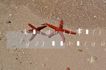 面對(duì)常見(jiàn)的物業(yè)糾紛小區(qū)業(yè)主該如何維權(quán)