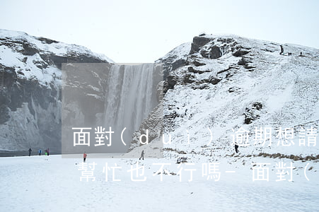 面對(duì)逾期想請(qǐng)律師幫忙也不行嗎-面對(duì)逾期想請(qǐng)律師幫忙也不行嗎