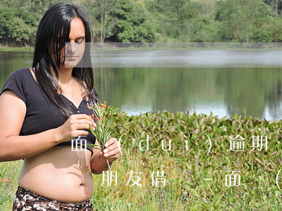 面對(duì)逾期負(fù)債可不可以問朋友借錢-面對(duì)逾期負(fù)債可不可以問朋友借錢呢