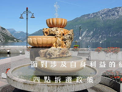 面對涉及自身利益的征地拆遷，一定要知道這四點拆遷政策