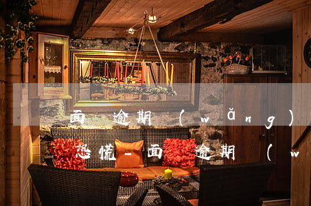 面對逾期網(wǎng)貸出借人的理性和恐慌-面對逾期網(wǎng)貸出借人的理性和恐慌怎么辦