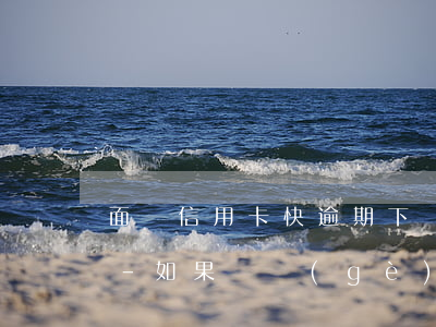 面臨信用卡快逾期下個(gè)月還不上了-如果這個(gè)月沒還清信用卡 下個(gè)月還可以嗎
