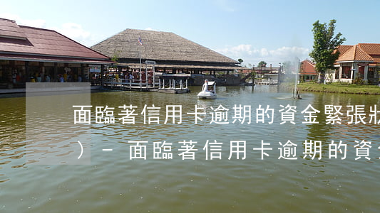 面臨著信用卡逾期的資金緊張狀態(tài)-面臨著信用卡逾期的資金緊張狀態(tài)怎么辦