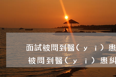 面試被問到醫(yī)患糾紛如何處理，面試被問到醫(yī)患糾紛如何處理答題要點