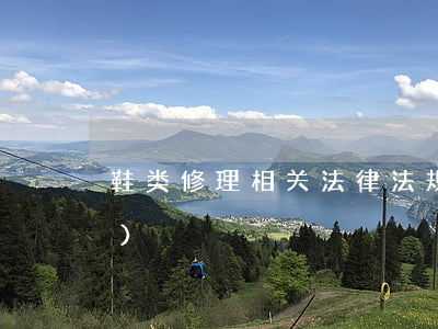鞋类修理相关法律法规(新的鞋类三包规定)