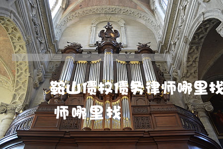 鞍山债权债务律师哪里找-鞍山债权债务律师哪里找