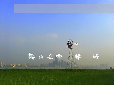 鞍山在哪個律師好