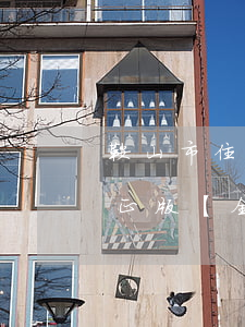 鞍山市住房公積金管理條例2023最新修正版【全文】
