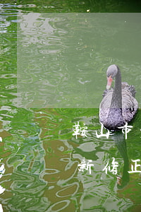 鞍山市水資源保護(hù)條例2023最新修正版【全文】