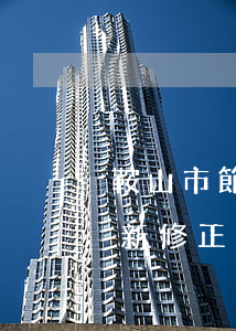 鞍山市節(jié)約能源條例2023最新修正版【全文】