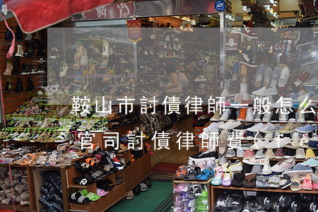鞍山市討債律師一般怎么收費(fèi)(打官司討債律師費(fèi)哪方承擔(dān))