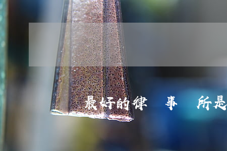 鞏義最好的律師事務所是哪個?(鞏義市律師咨詢電話)