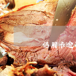 韓國信用卡逾期潮怎么挺過來
