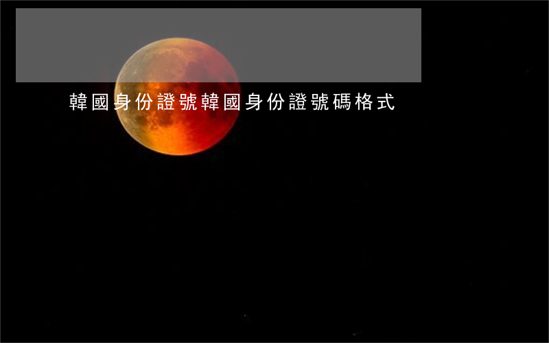 韓國身份證號(韓國身份證號碼格式)