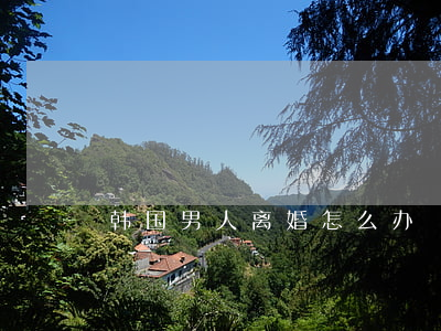 韩国男人离婚怎么办