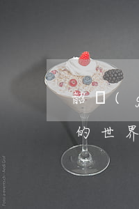 韶關(guān)信用卡逾期多少錢(不知道的世界作者)