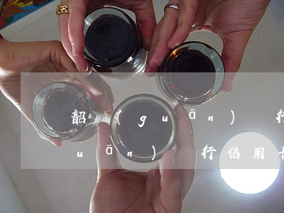 韶關(guān)銀行信用卡逾期 韶關(guān)銀行信用卡逾期會怎么樣